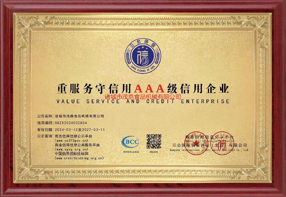 重服務守信用AAA級信用企業